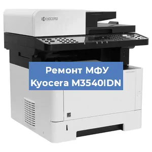 Замена системной платы на МФУ Kyocera M3540IDN в Екатеринбурге